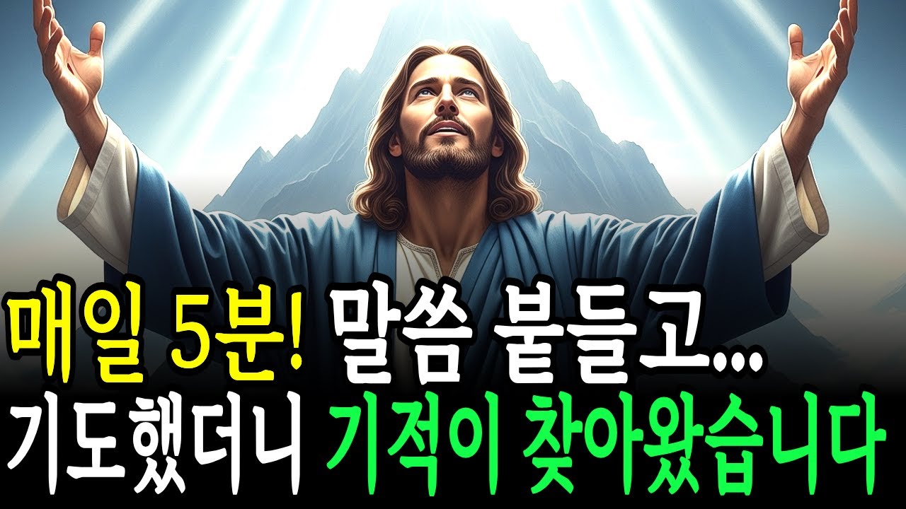 매일 5분, 기도 후 일어난 7가지 놀라운 기적들ㅣ성경말씀ㅣ말씀묵상ㅣ성경구절