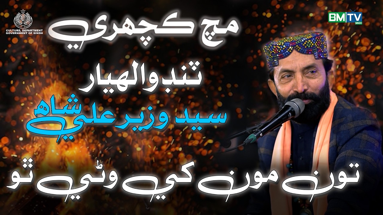 Tu monkhe wani tho eha galih bi aa || Singer Sayed Wazir Ali Shah || BM TV SINDH