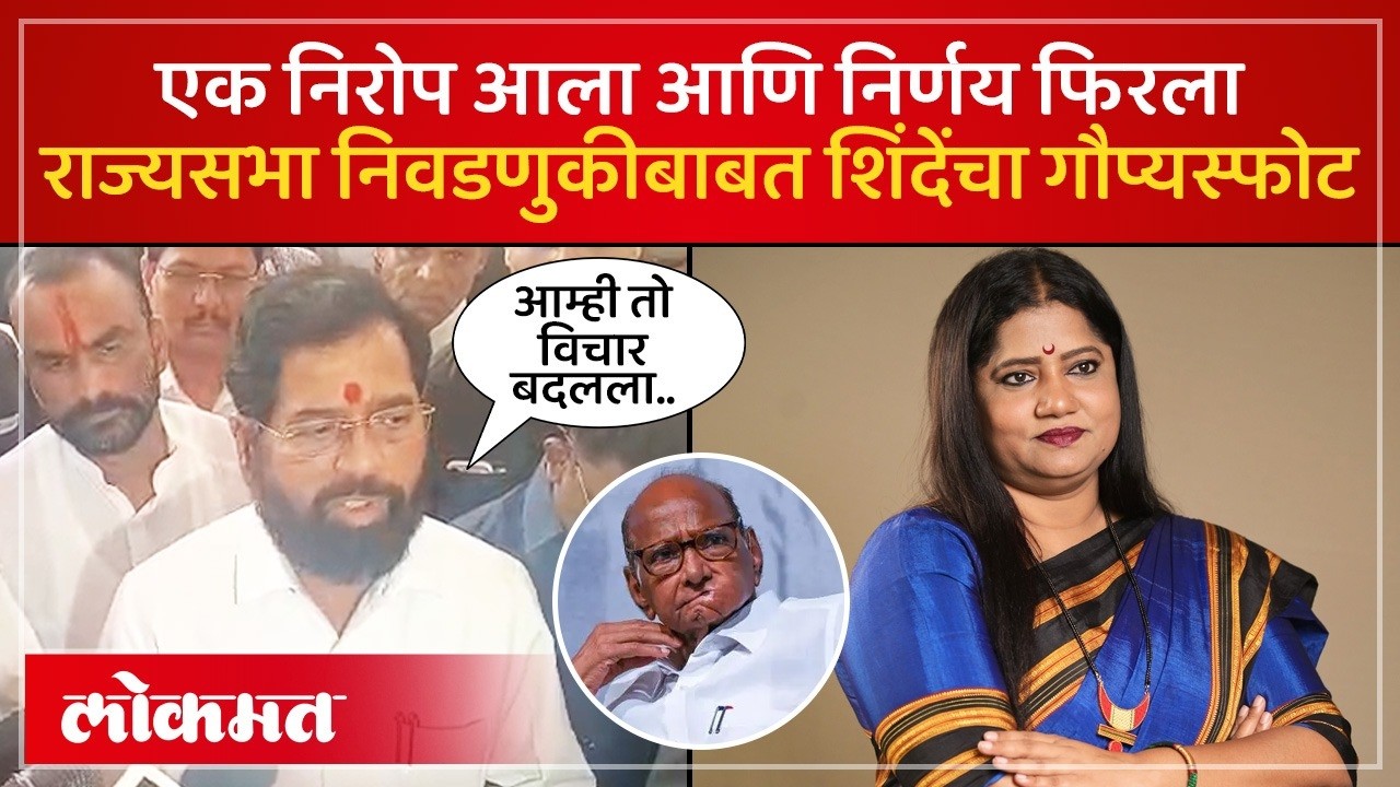 राज्यसभा निवडणुकीबाबत Eknath Shinde यांचा गौप्यस्फोट, निवडणूक बिनविरोध का केली? Jyoti Waghmare | SA4