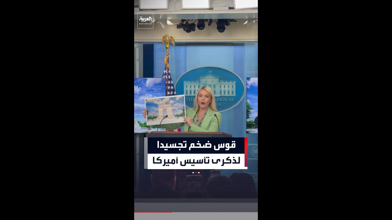 احتفالا بمرور 250 عامًا على تأسيس الولايات المتحدة.. واشنطن تعلن أنها ستدشن &ldquo;قوس النصر&rdquo;