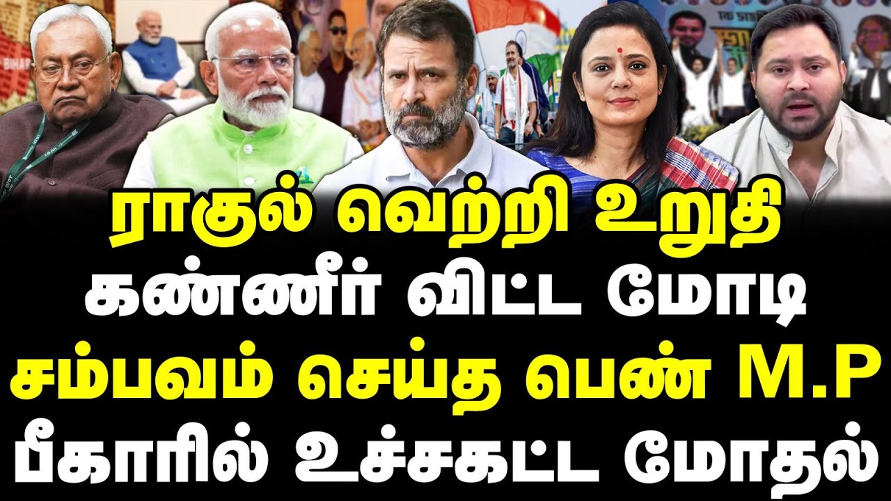 கண்ணீர் விட்ட மோடி!  சம்பவம் செய்த பெண் MP! பீகாரில் உச்சகட்ட மோதல்! ராகுல் வெற்றி உறுதி!| Banu