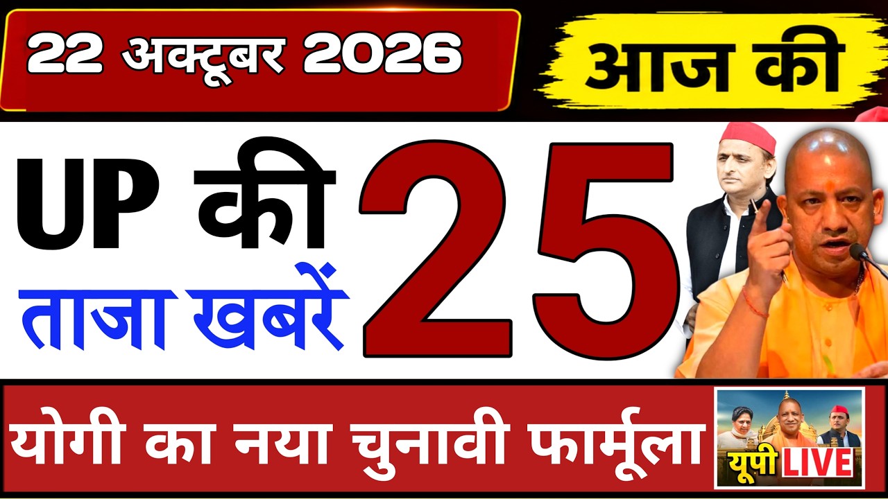 October 22, 2026 : Up Breaking News | Today Up News | Uttar Pradesh Latest News | Cm Yogi News