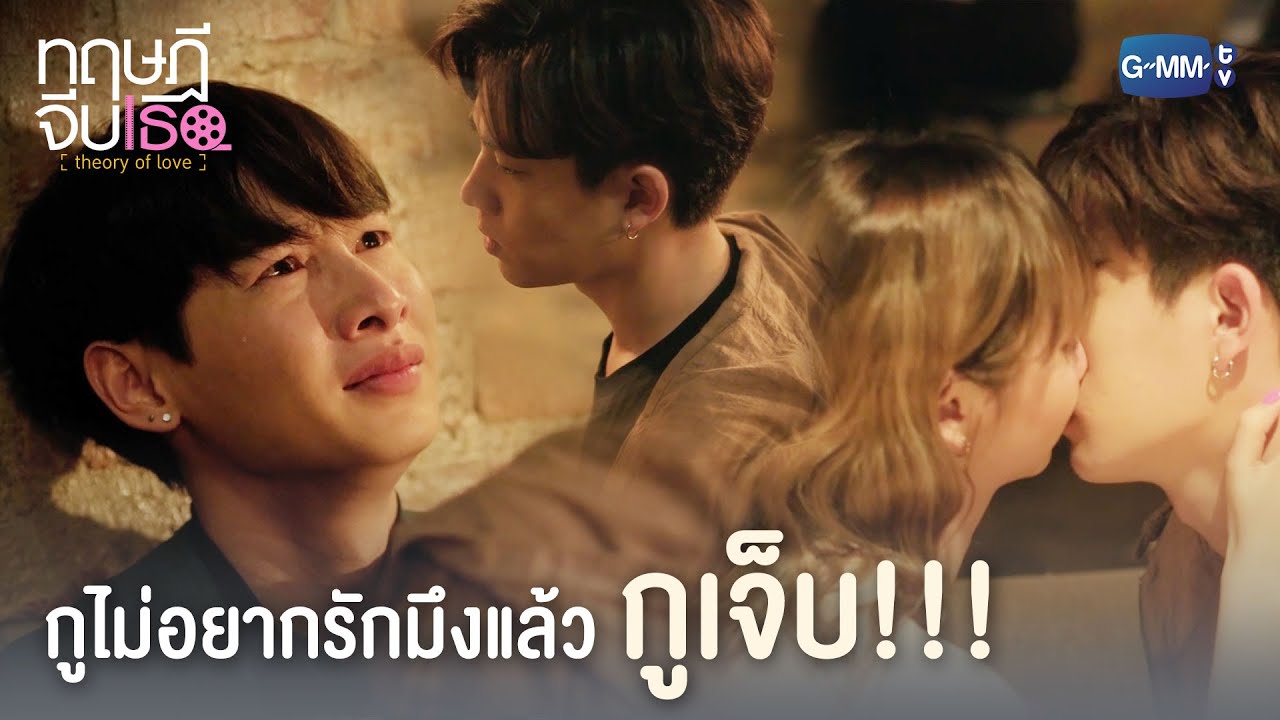 กูไม่อยากรักมึงแล้ว กูเจ็บ!!! | ทฤษฎีจีบเธอ Theory of Love