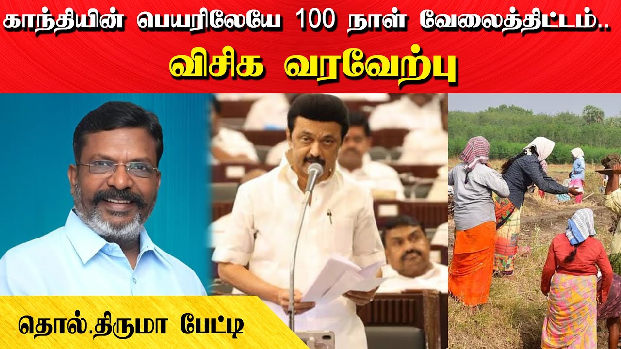 காந்தியின் பெயரிலேயே 100 நாள் வேலைத்திட்டம் - விசிக வரவேற்பு |  தொல்.திருமா பேட்டி