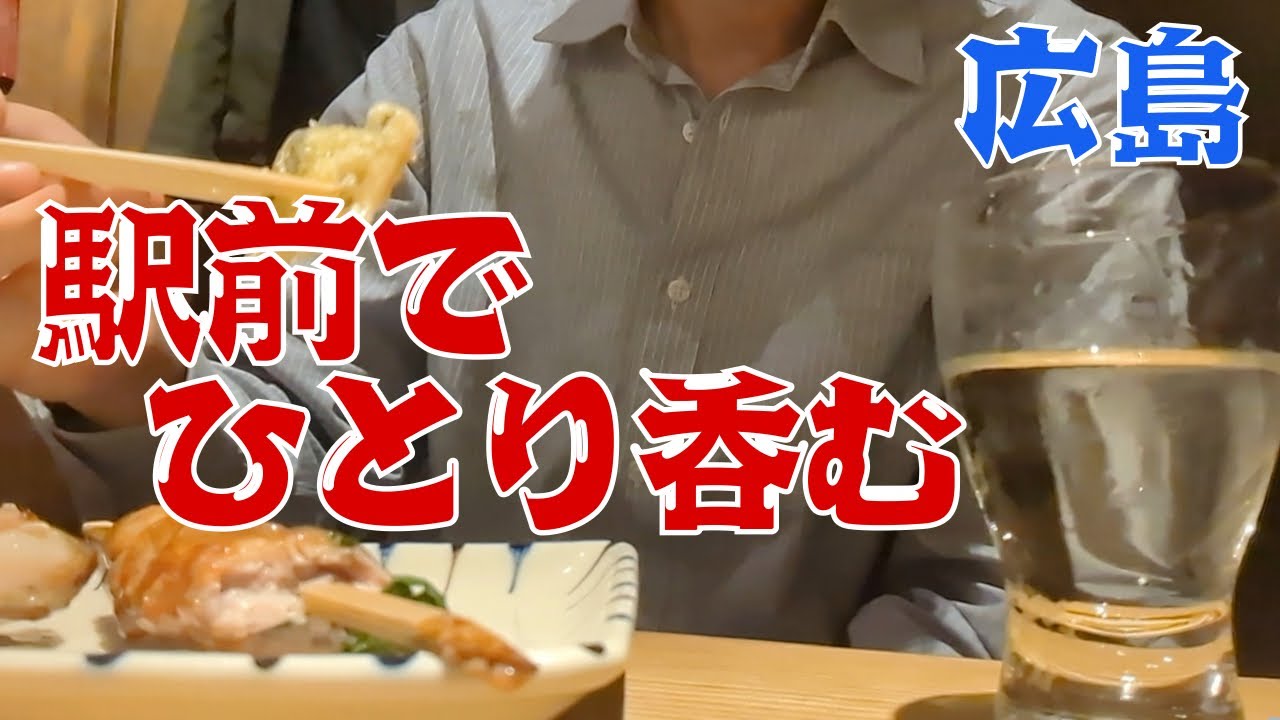 【広島グルメ】お小遣い2万円のビール好きが広島駅周辺エキニシのディープな居酒屋で日本酒と広島つけ麺を楽しむ休日 part35