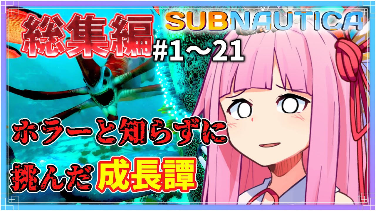【サブノーティカ】【一気見/総集編】ビビリの成長譚 【ボイスロイド実況】