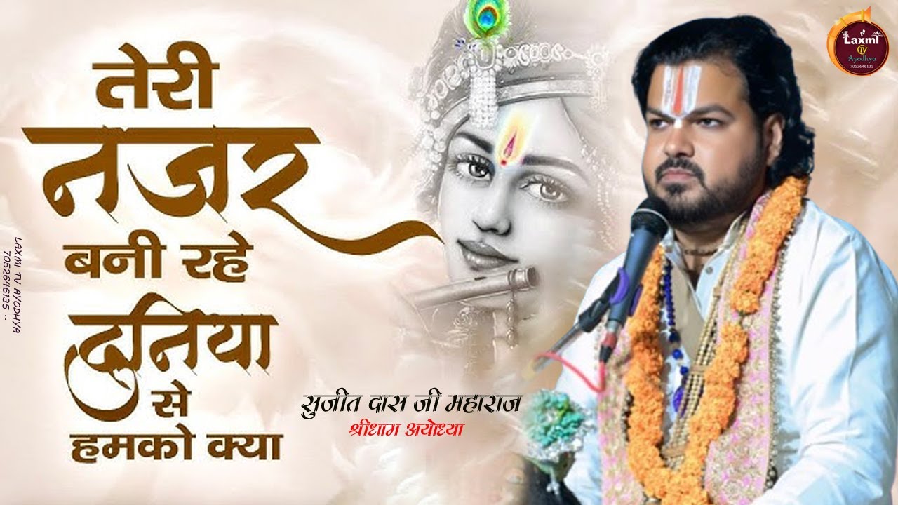 इस भजन को जरूर सुने || बहुत सुंदर भजन || तेरी नजर बनी रहे दुनिया से हमको क्या || Shree Sujeet Das Ji