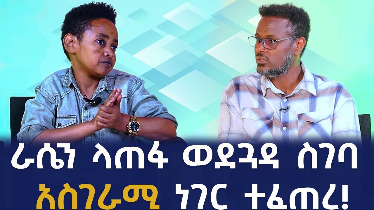 ራሴን ላጠፋ ወደጓዳ ስገባ አስገራሚ ነገር ተፈጠረ! Fitsum Asfaw interviews singer Dawit Alemayehu!
