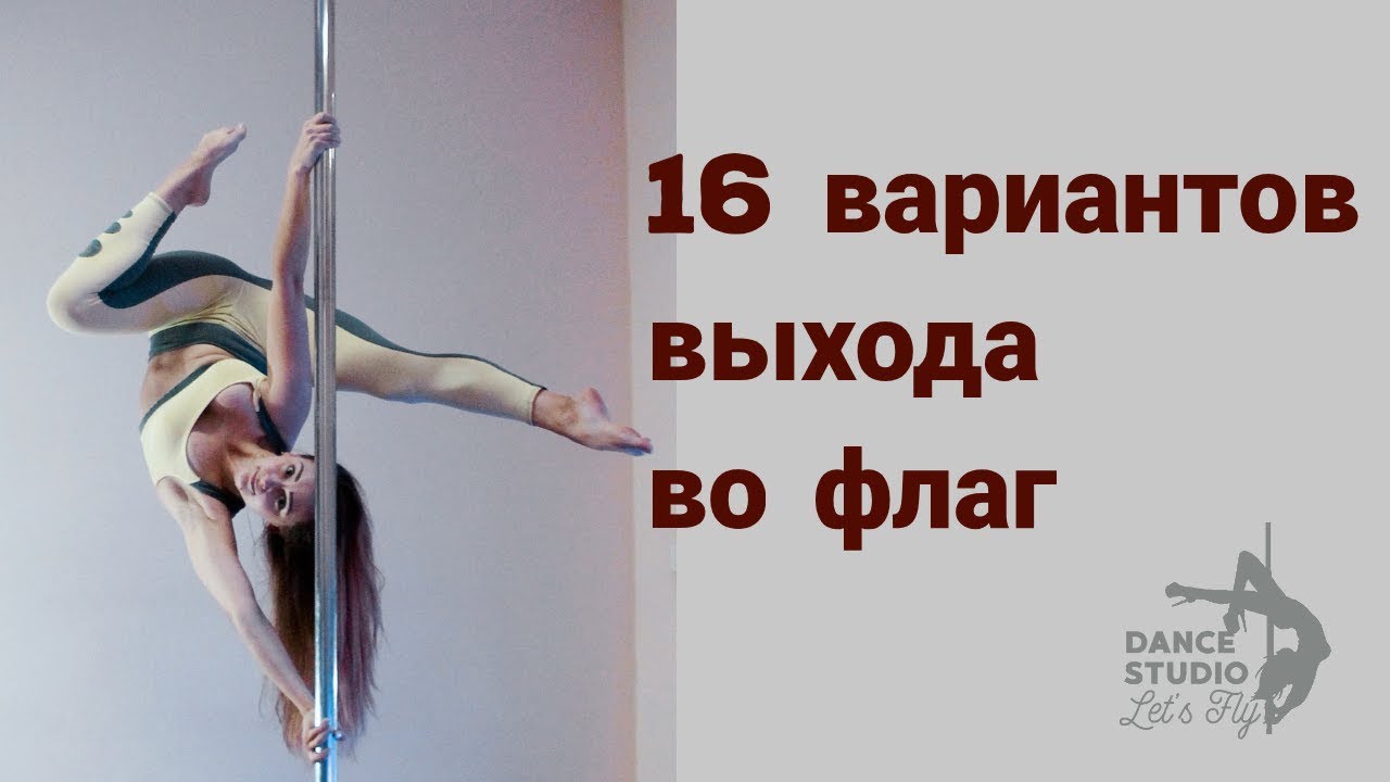 16 вариантов выхода во флаг с выворотным хватом / 16 types of flags by twisted grip