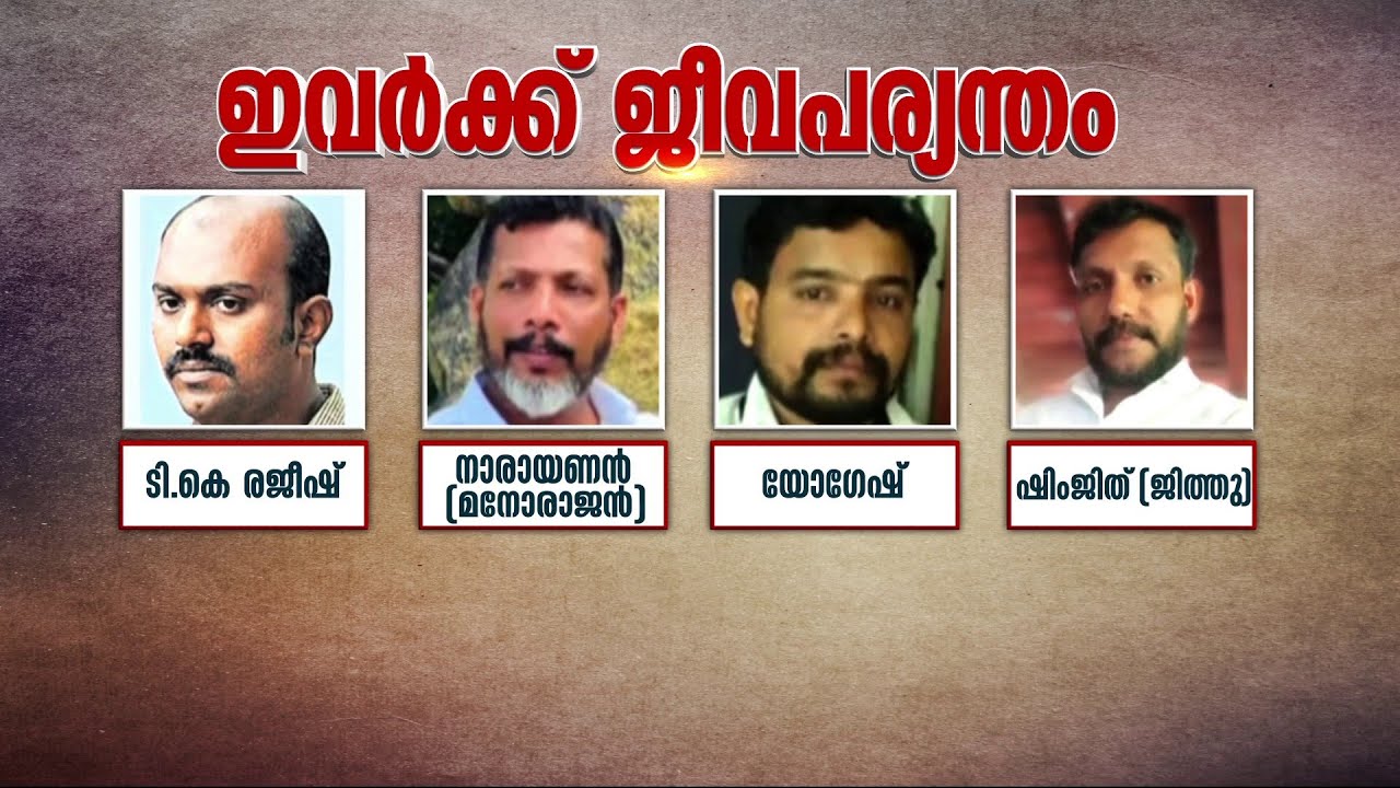 20 വർഷത്തിന് ശേഷം വിധി; മുഴപ്പിലങ്ങാട് സൂരജ് വധക്കേസിൽ എട്ട് പ്രതികൾക്ക് ജീവപര്യന്തം | Suraj Case