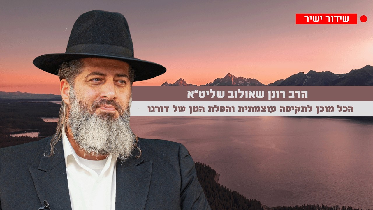 הכל מוכן לתקיפה עוצמתית והפלת המן של דורנו | הרב רונן שאולוב שליט