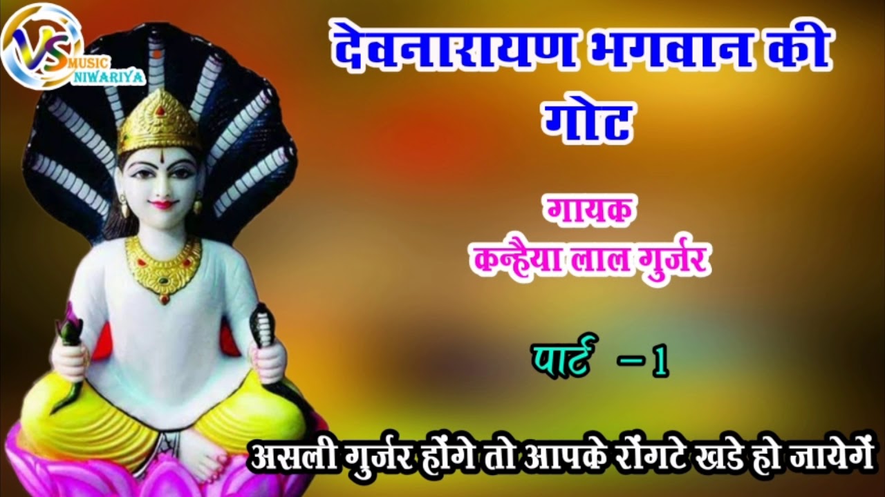 असली गुर्जर होंगे तो यह देवनारायण भगवान की गोठ सुनकर आपके रोंगटे खडे हो जायेंगे। गायक,कन्हैया लाल ..