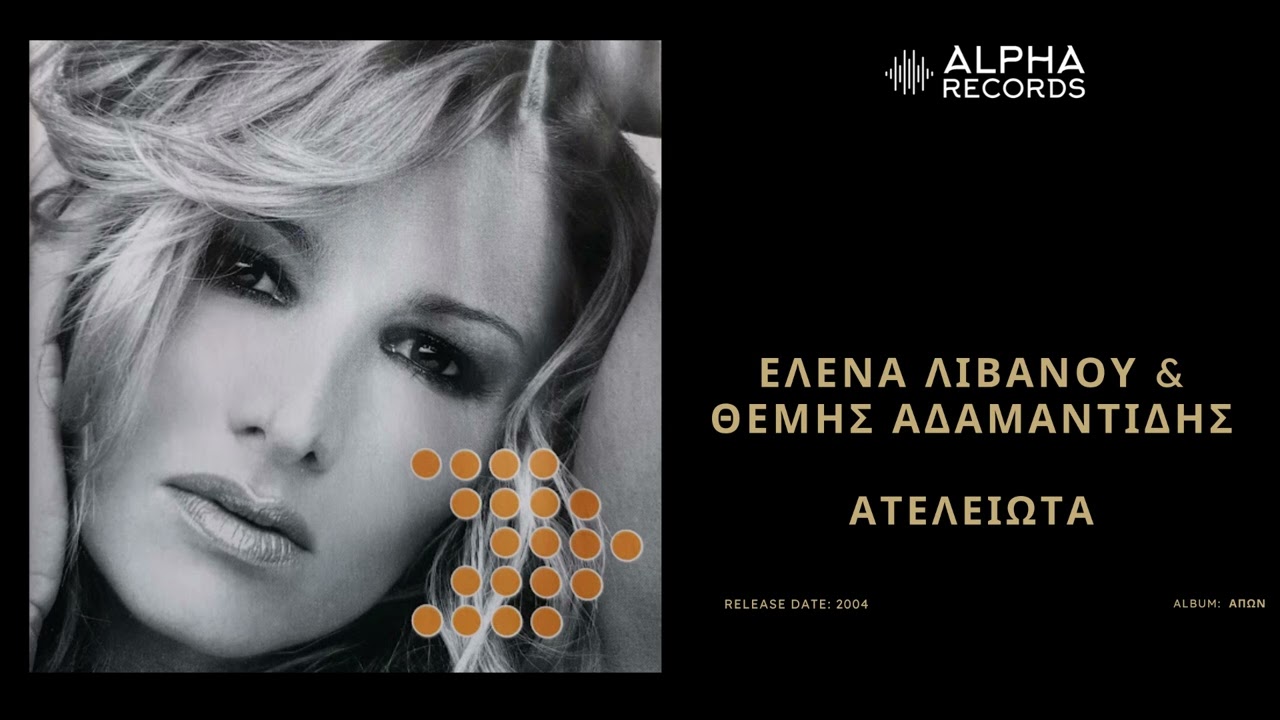 '&Epsilon;&lambda;&epsilon;&nu;&alpha; &Lambda;&iota;&beta;&alpha;&nu;&omicron;ύ & &Theta;έ&mu;&eta;&sigmaf; &Alpha;&delta;&alpha;&mu;&alpha;&nu;&tau;ί&delta;&eta;&sigmaf; - &Alpha;&tau;&epsilon;&lambda;&epsilon;ί&omega;&tau;&alpha; | Official Audio Release