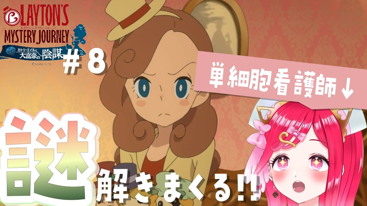 【単細胞の謎解き旅#8】ムズイ謎解いてやるううう！単細胞が騒ぎながら進める✨レイトンミステリージャーニー【らむねのgamelog.】