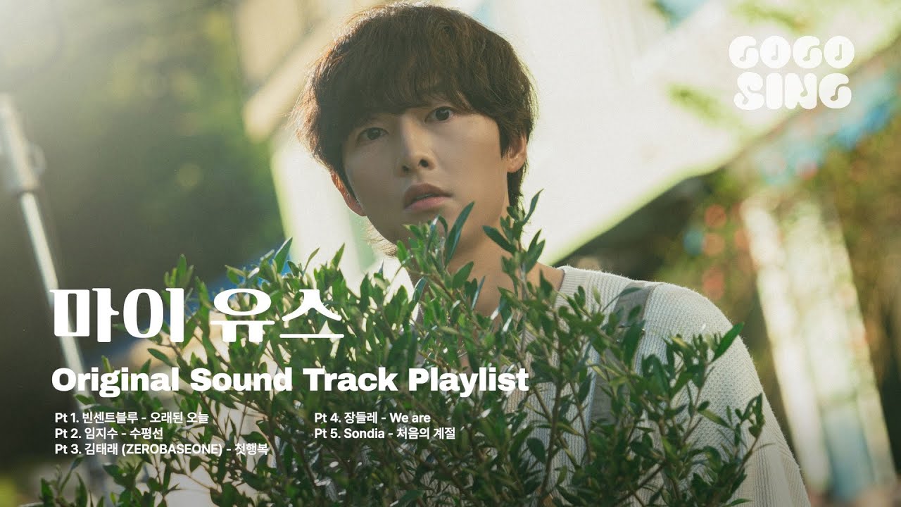 [𝐏𝐋𝐀𝐘𝐋𝐈𝐒𝐓] #마이유스 OST 전곡 모음 | My Youth | 빈센트블루, 임지수, 김태래 (ZEROBASEONE), 장들레, Sondia | #OST 플레이리스트