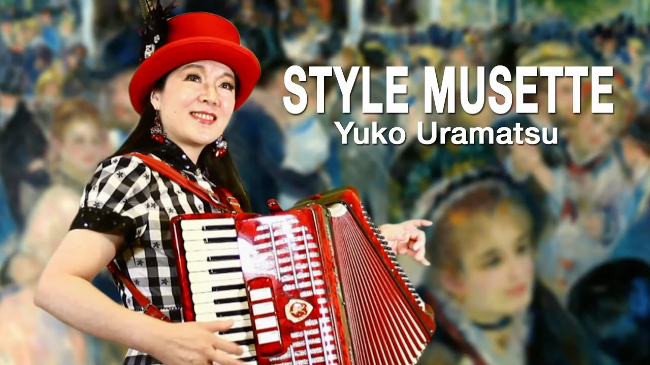 【演奏動画】♪STYLE  MUSETTE／浦松優子：アコーディオン