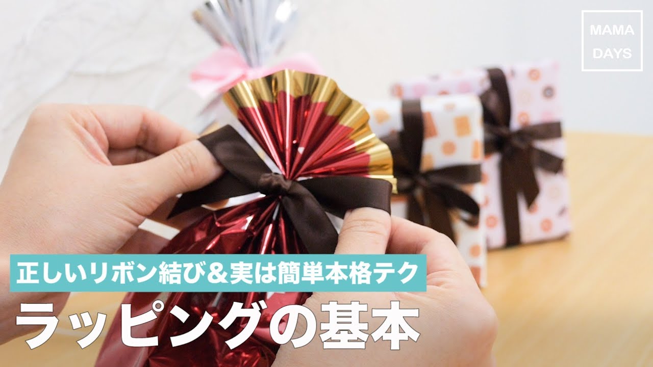 正しいリボン結び＆実は簡単本格テク　ラッピングの基本