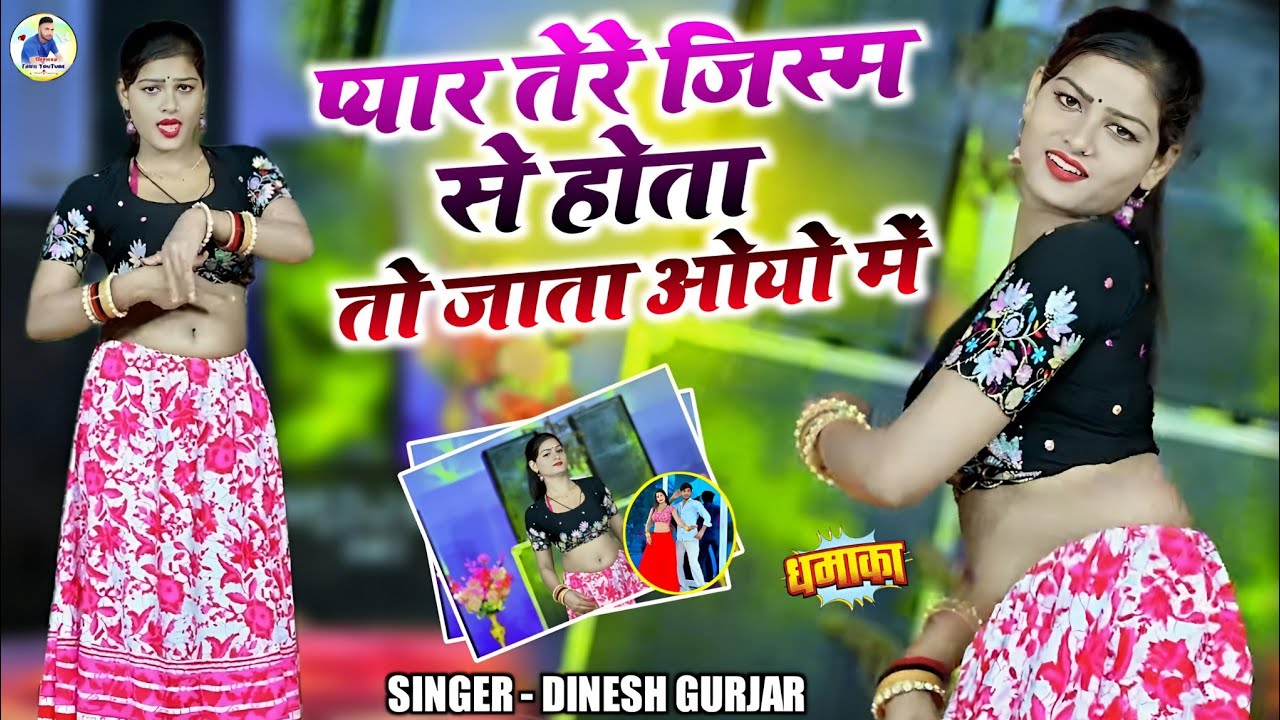 प्यार तेरे जिस्म से होता तो जाता ओयो में!new rasiya 2026!viral rasiya 2026!dinesh gurjar rasiya 2026