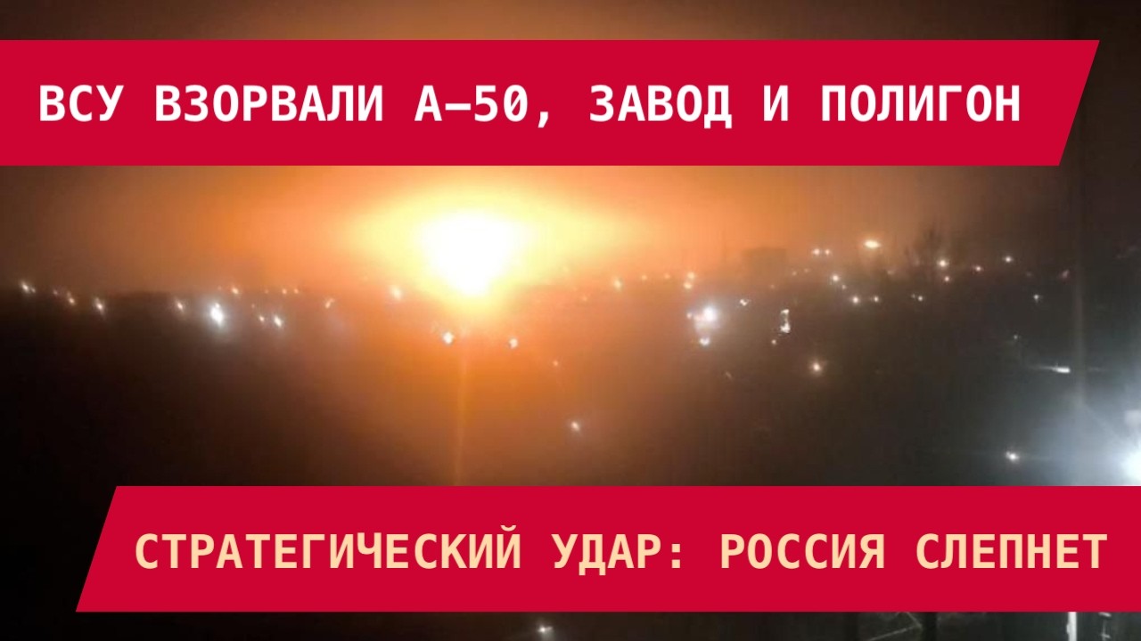 ВСУ ВЗОРВАЛИ А-50, ЗАВОД И ПОЛИГОН: Стратегический удар – Россия слепнет