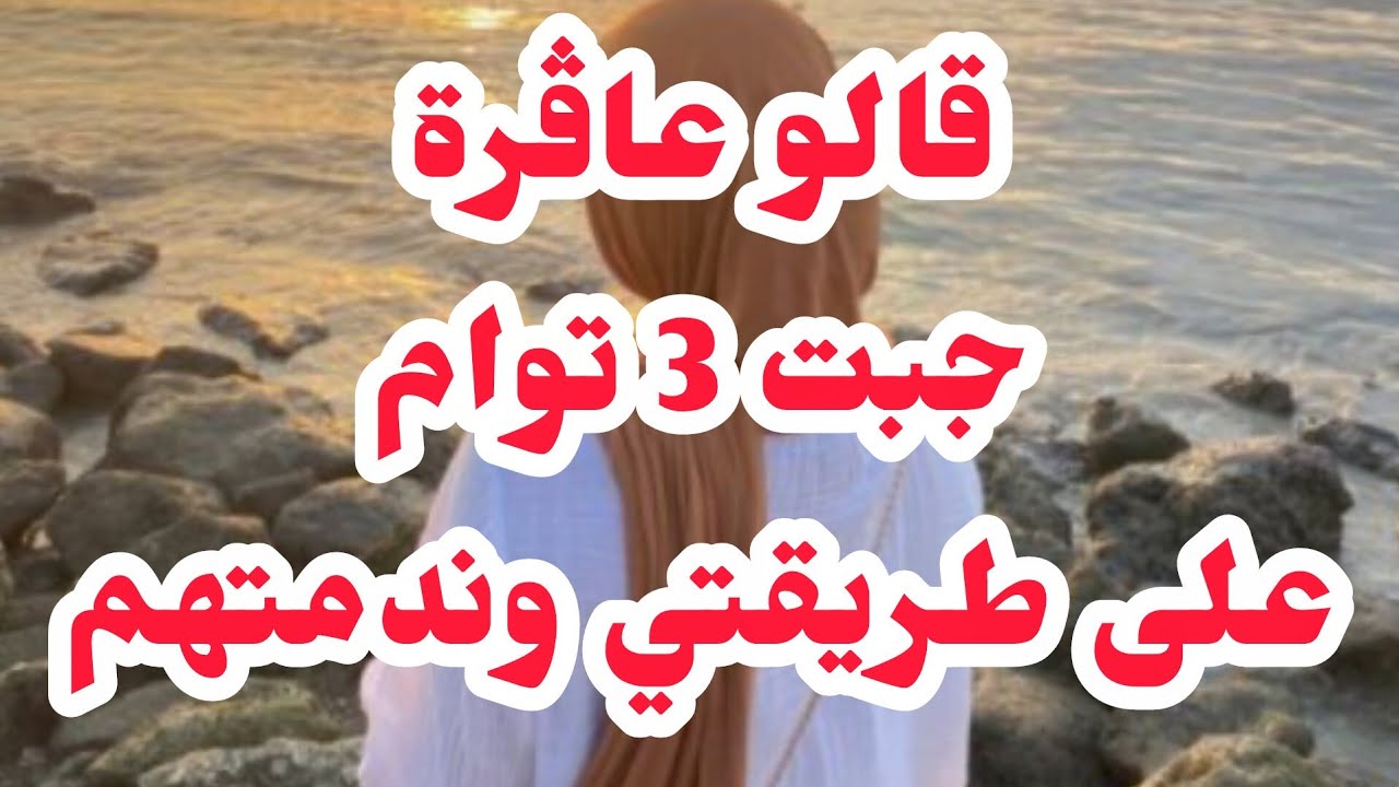 قالو عاڨرة جبت 3توام على طريقتي❌عانيت من البداية⛔بصح ندمتهم⛔