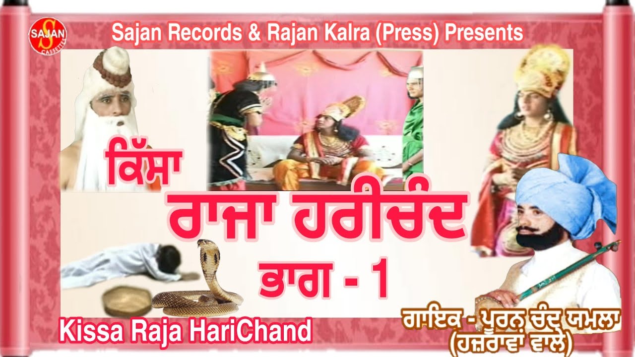 Kissa Raja Harichand Part 1(ਕਿੱਸਾ ਰਾਜਾ ਹਰੀਚੰਦ)Punjabi Tele Film | Pooran Chand Yamla | SAJAN RECORDS