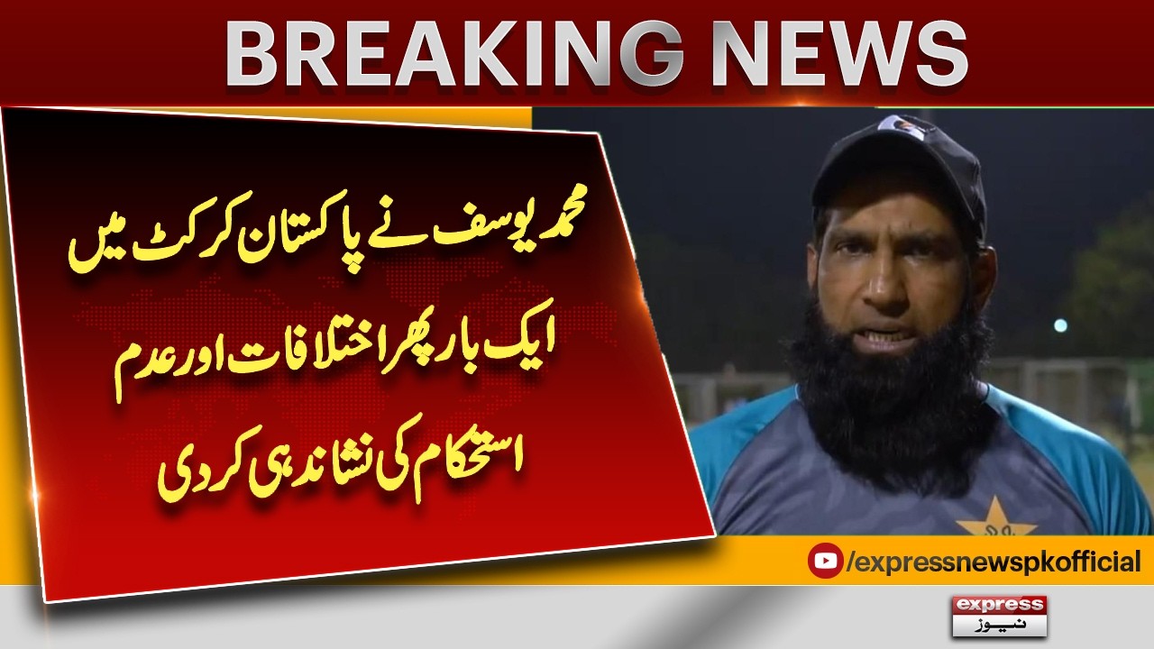 Muhammad Yousuf Points Out Fresh Rift & Instability in Pakistan Cricket | Major Concerns Revealed