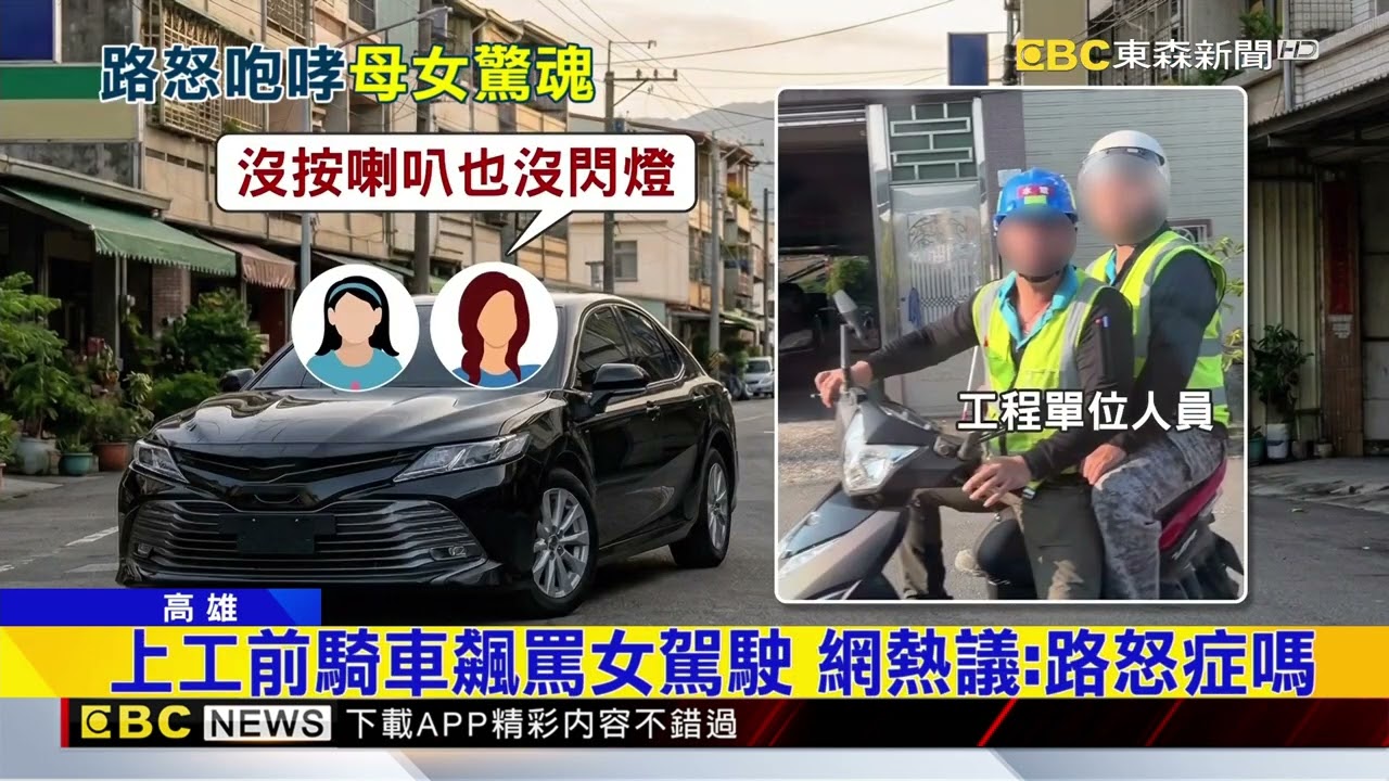 男騎士莫名飆罵 女駕駛三條線女兒驚嚇@newsebc