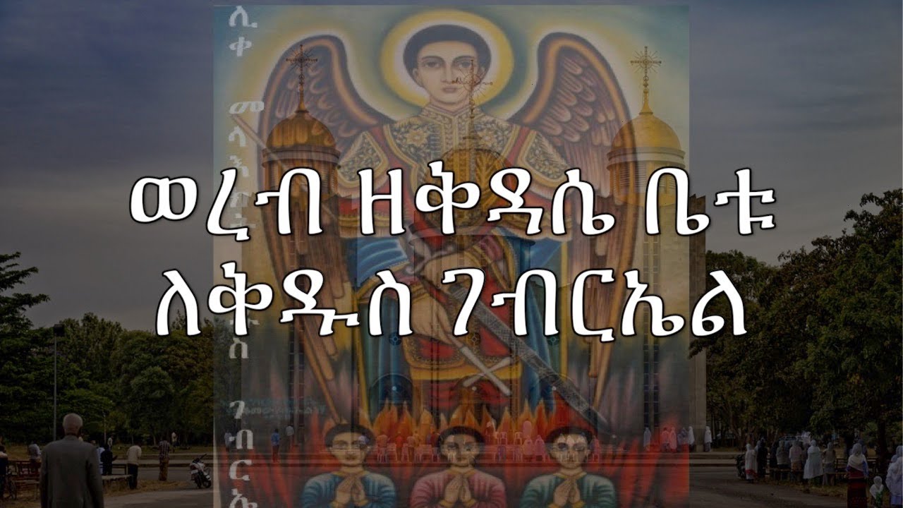 ወረብ ዘቅዳሴ ቤቱ ለቅዱስ ገብርኤል (አመ ፳ወ፮ ለሰኔ)