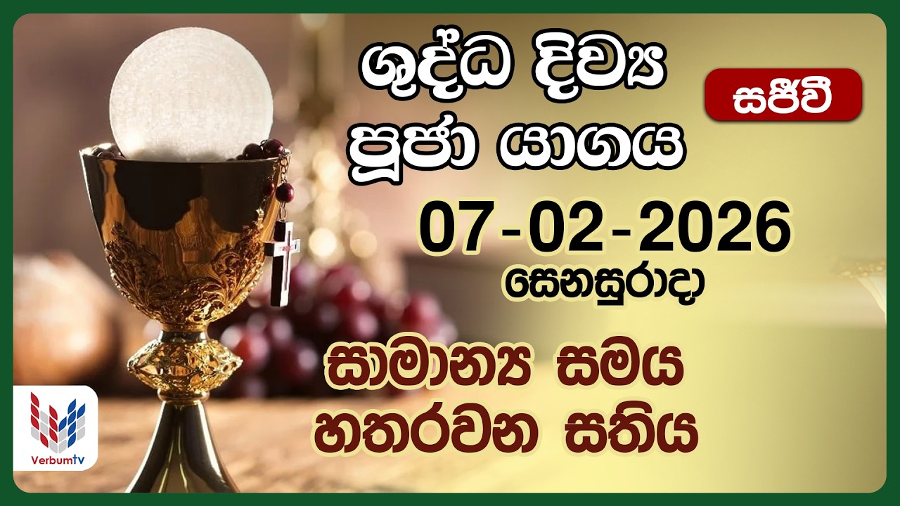 දිව්‍ය පූජාව |පෙබරවාරි  07  සෙනසුරාදා| Holy Mass|Saturday |07th of February|Rev.Fr Chrishnaka Dilan
