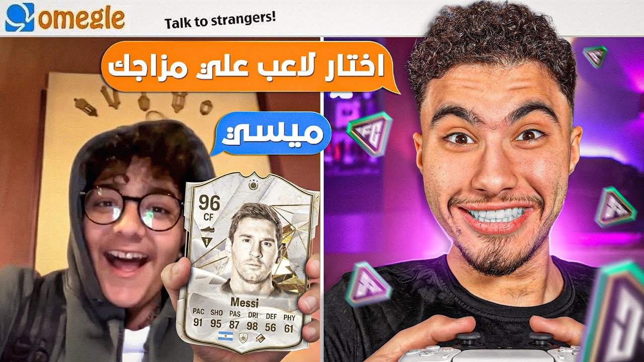 الناس عشوائيين هيحددو تشكيلتي