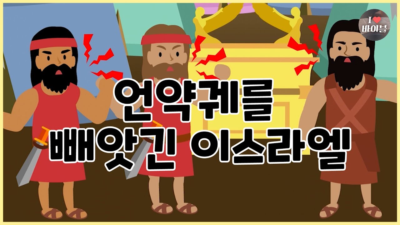 [성경이야기 048] 언약궤를 빼앗긴 이스라엘, CBS 성경동화