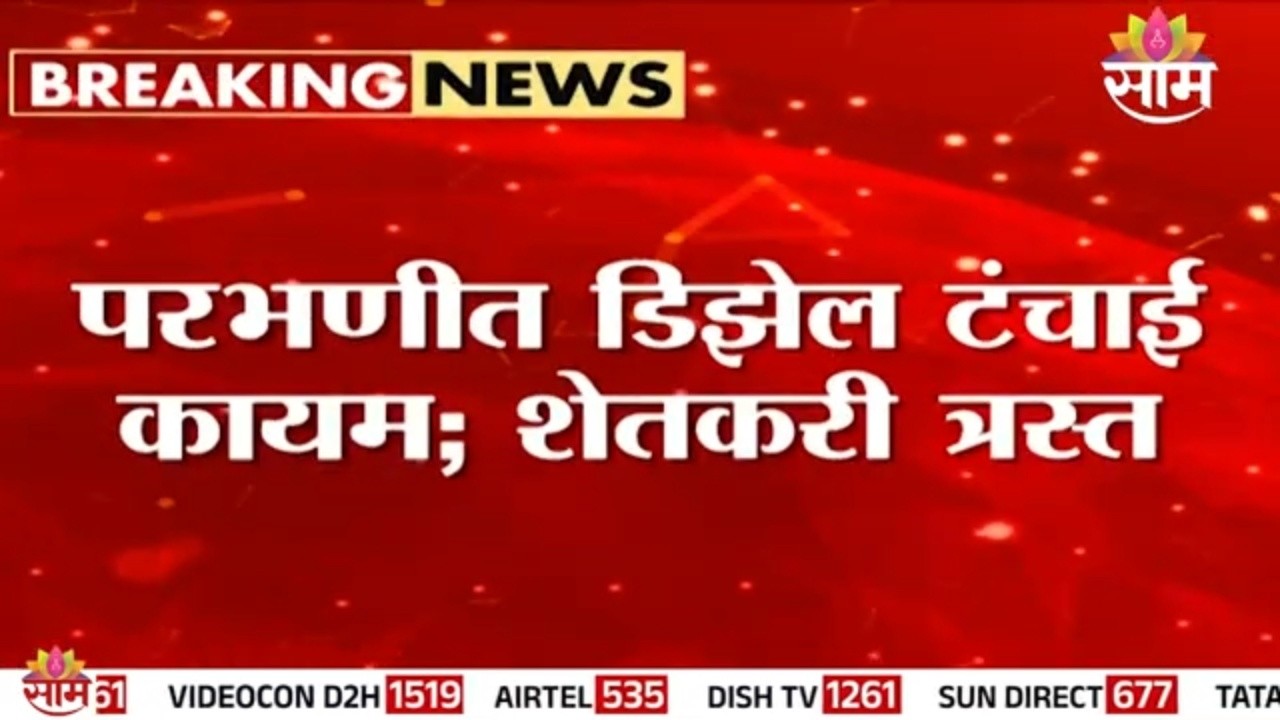 परभणीत 9 दिवसांपासून डिझेल टंचाई! | Parbhani Fuel Crisis