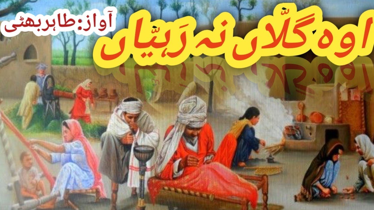 Oh Gallan na Rahyyan .... beautiful punjabi nazm ...voice : Tahir Bhatti..