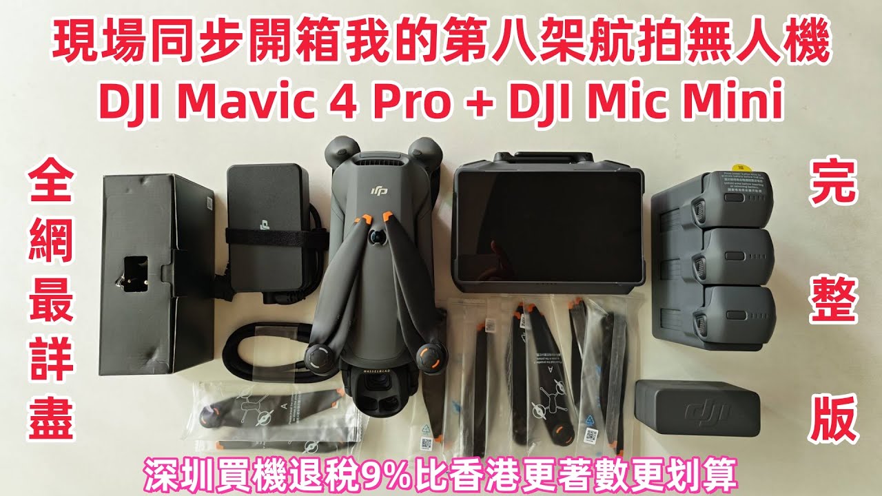 現場同步開箱 DJI Mavic 4 Pro + DJI Mic Mini｜我的第八架航拍無人機｜全網最詳盡完整版｜深圳買機退稅9%比香港更著數更划算