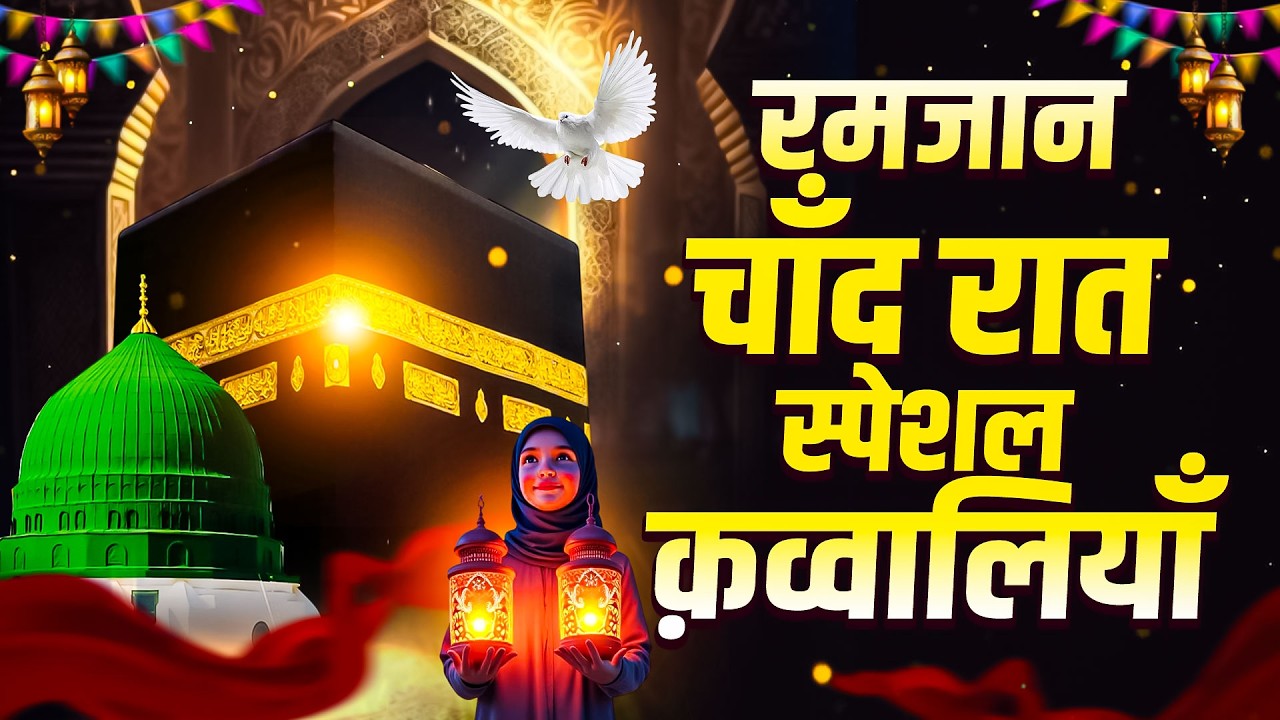 रमजान चाँद रात स्पेशल क़व्वालियाँ || Ramzan Sharif Special Qawwali || 2026 Ramzan Chand Raat Qawwali