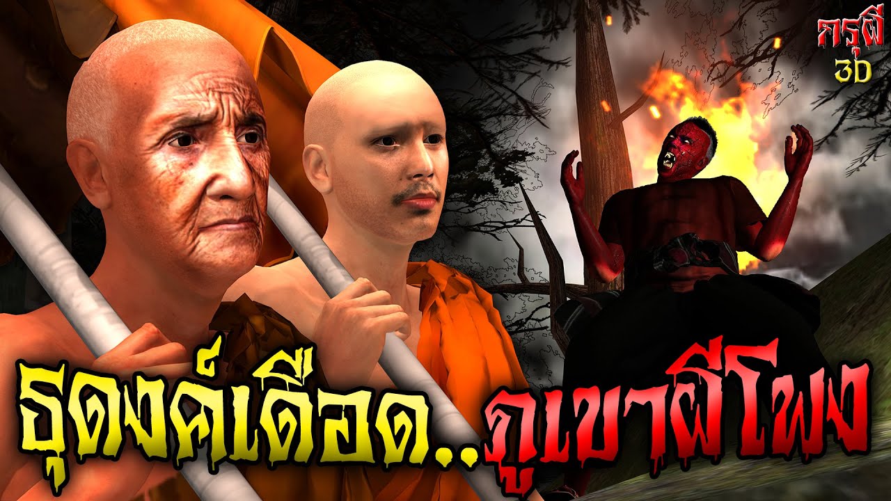 เรื่องเล่าผี ธุดงค์เดือด ภูเขาผีโพงสยอง EP.37 | กรุผี 3D