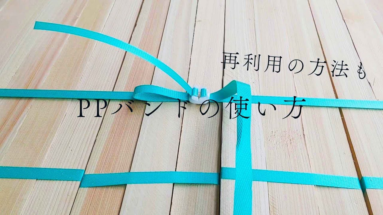 PPバンドの使い方　〜再利用の仕方も紹介！〜