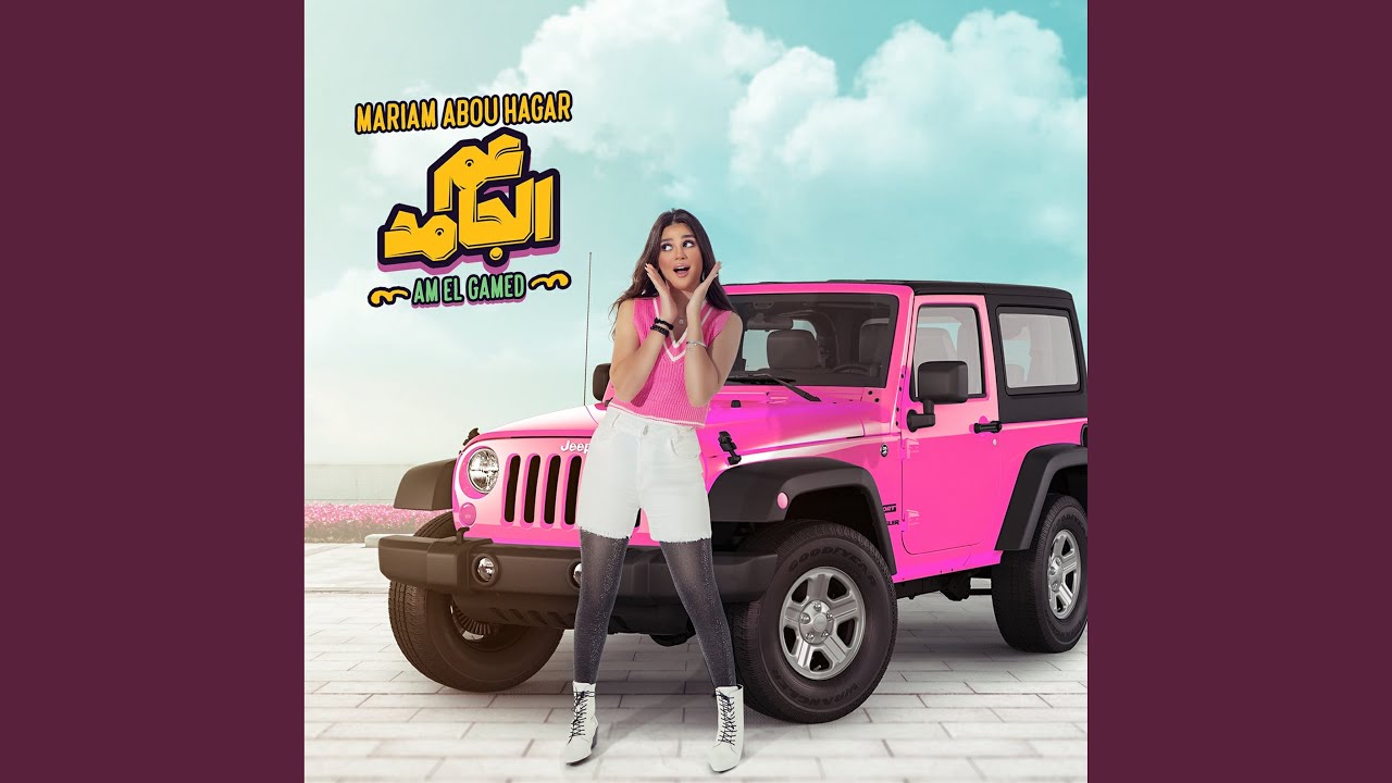 AM El Gamed - عم الجامد