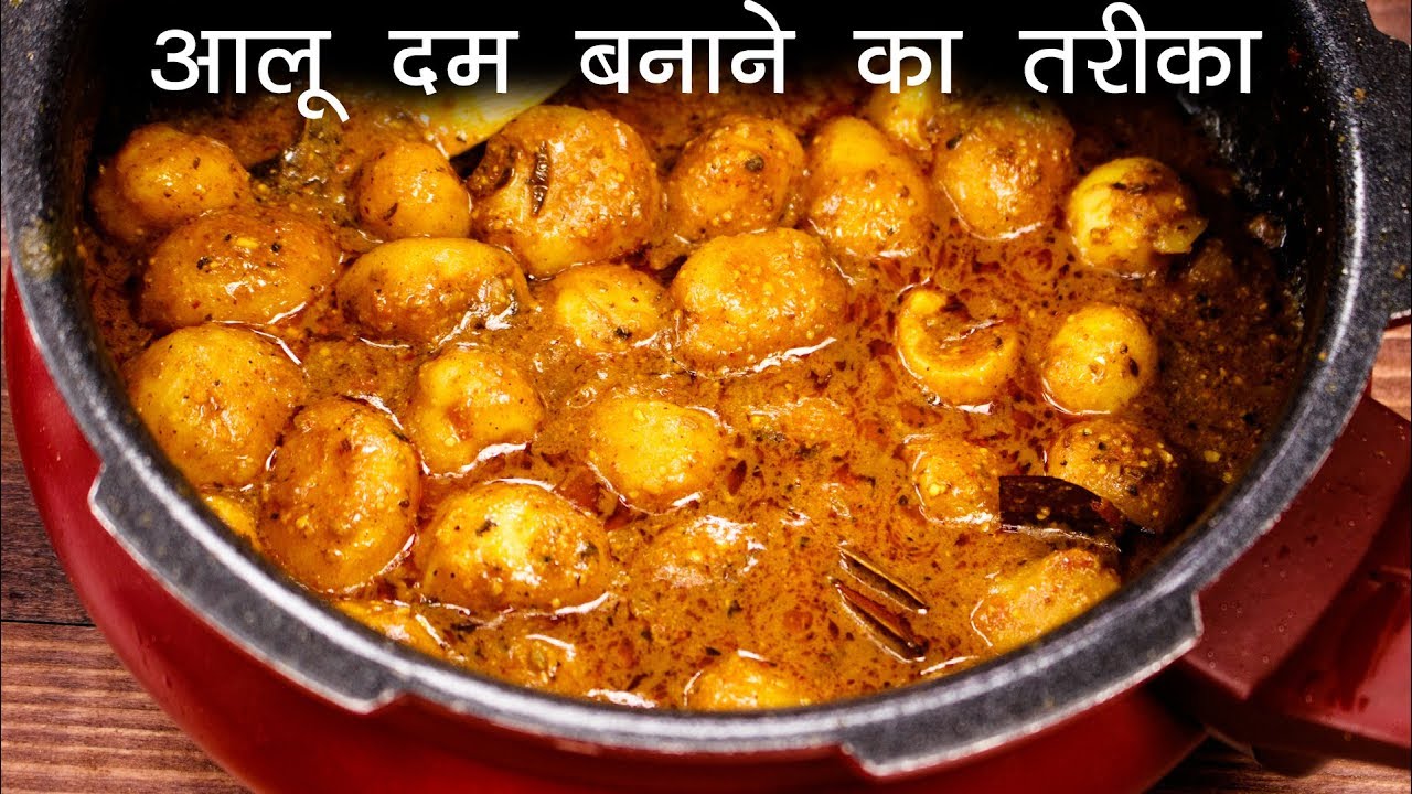 आलू दम बनाने का सही तरीका - शाही कश्मीरी आलू दम की विधि - Aloo Dum CookingShooking