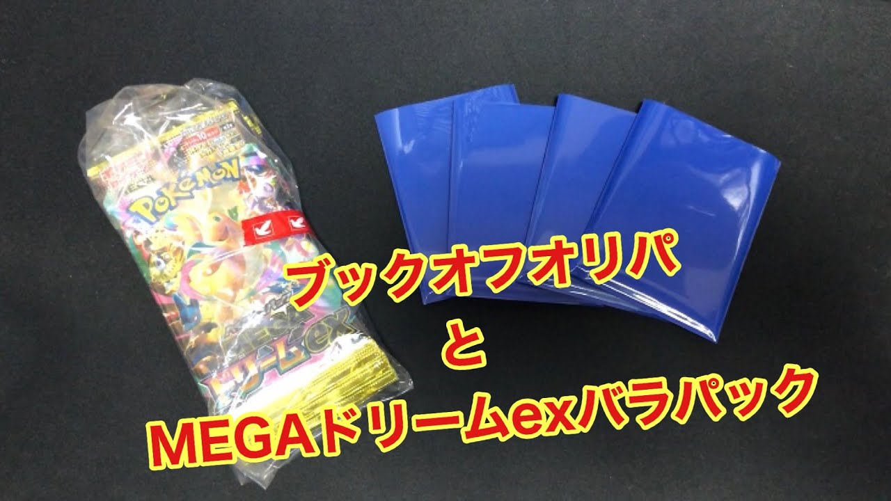 ブックオフオリパとMEGAドリームのバラパック