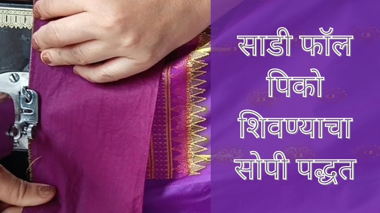 Easy Saree Fall Pico Stitching | Tailoring Tips for Beginners | घरच्या घरी परफेक्ट फिनिश