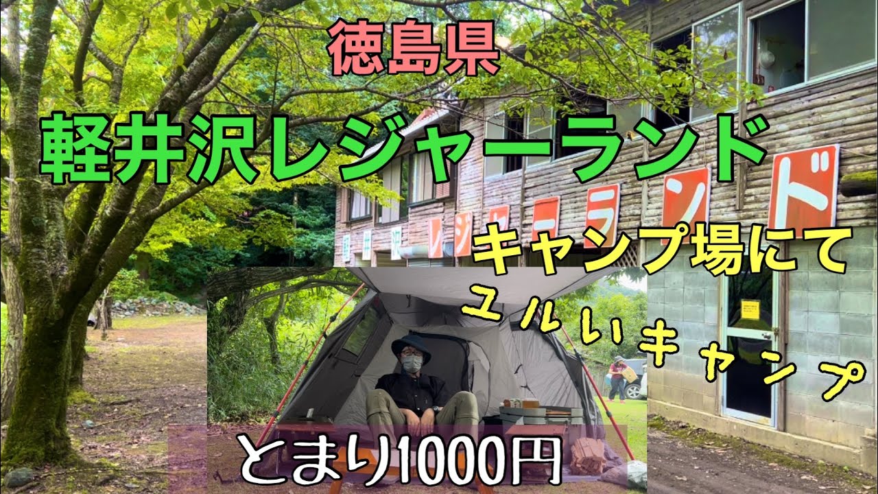 軽井沢レジャーランド キャンプ場にてユルいキャンプ　夏バテ防止に炭火で焼肉