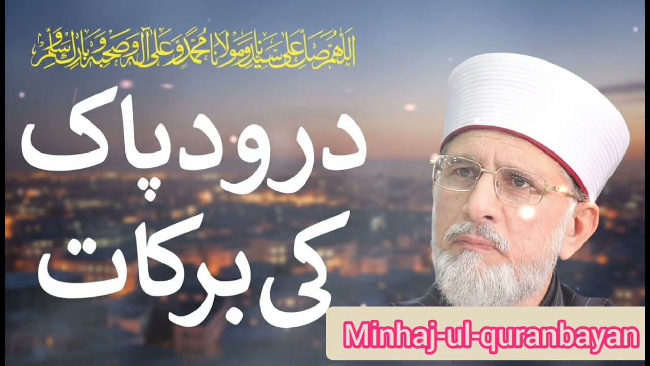 Durood e Pak ki Barkat | Durood Pak ki Barkat | Shaykh-ul-Islam//Minhaj-ul-quranbayan