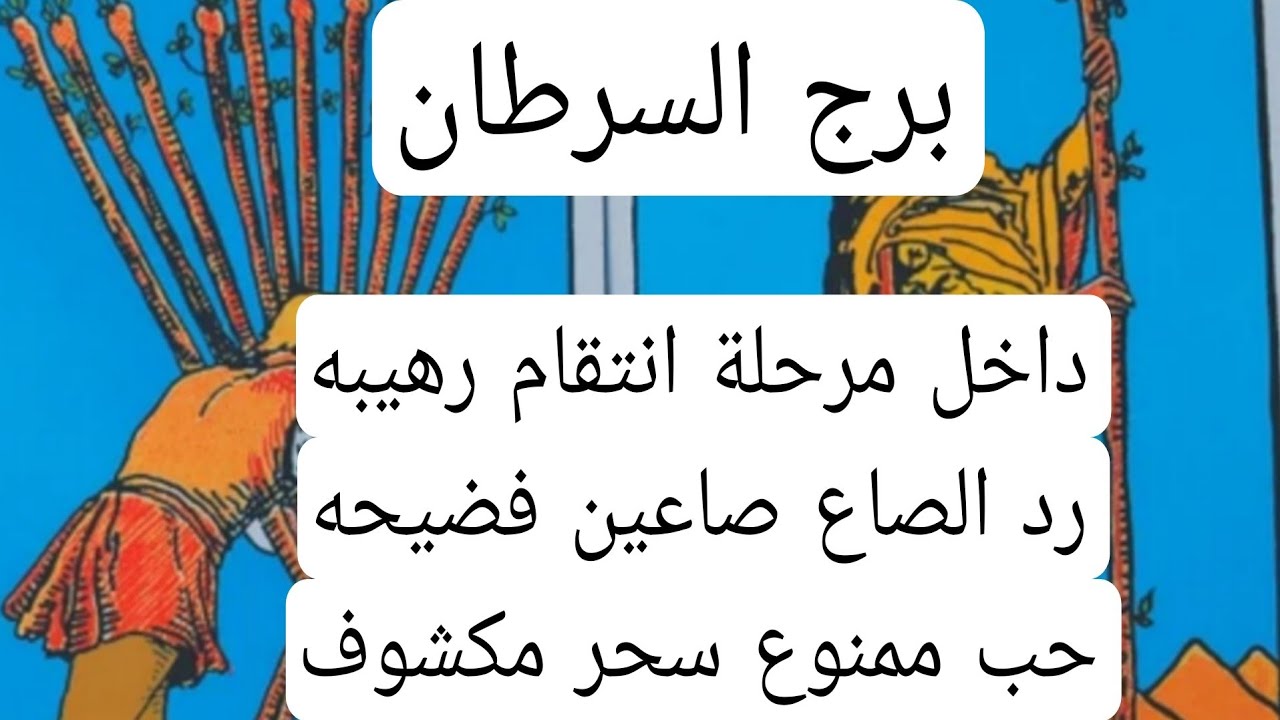 برج السرطان والعلاقات الثلاثيه♋️داخل مرحلة انتقام رهيبه رد الصاع صاعين فضيحه حب ممنوع سحر مكشوف