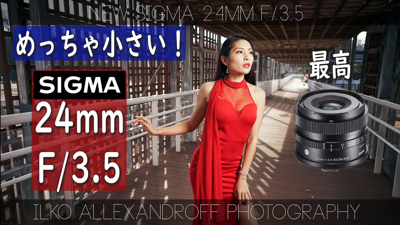 わぁ、新しい Sigma 24mm F/3.5 DG DN！ ポートレート撮影で使ったよ！新しいシグマの I シリーズ 単焦点レンズを使った人物撮影【イルコ・スタイル#543】