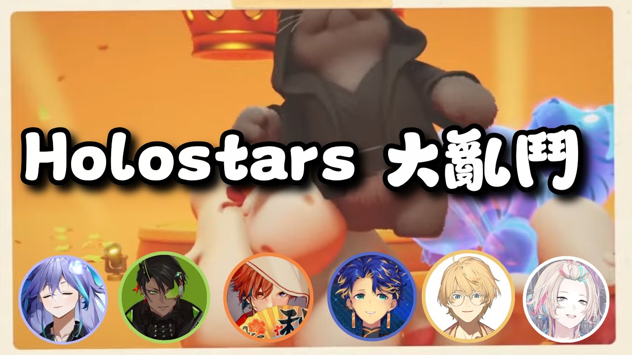 定期互毆大亂鬥的偶像團體【Holostars/中文精華烤肉/アステル/岸堂天真 /夕刻ロベル/荒咬オウガ/羽継烏有/水無世燐央】