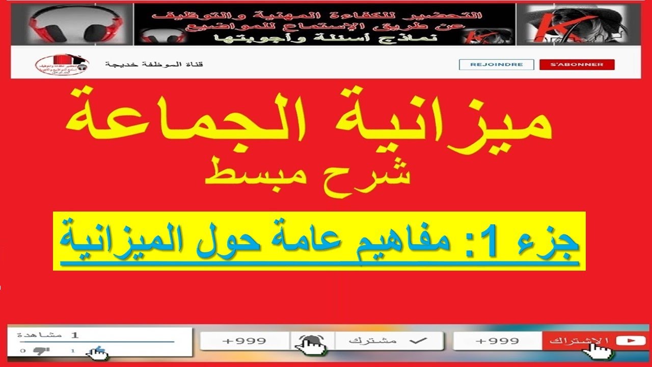 ميزانية الجماعة شرح مبسط _ ج 1 _ مفاهيم عامة حول الميزانية