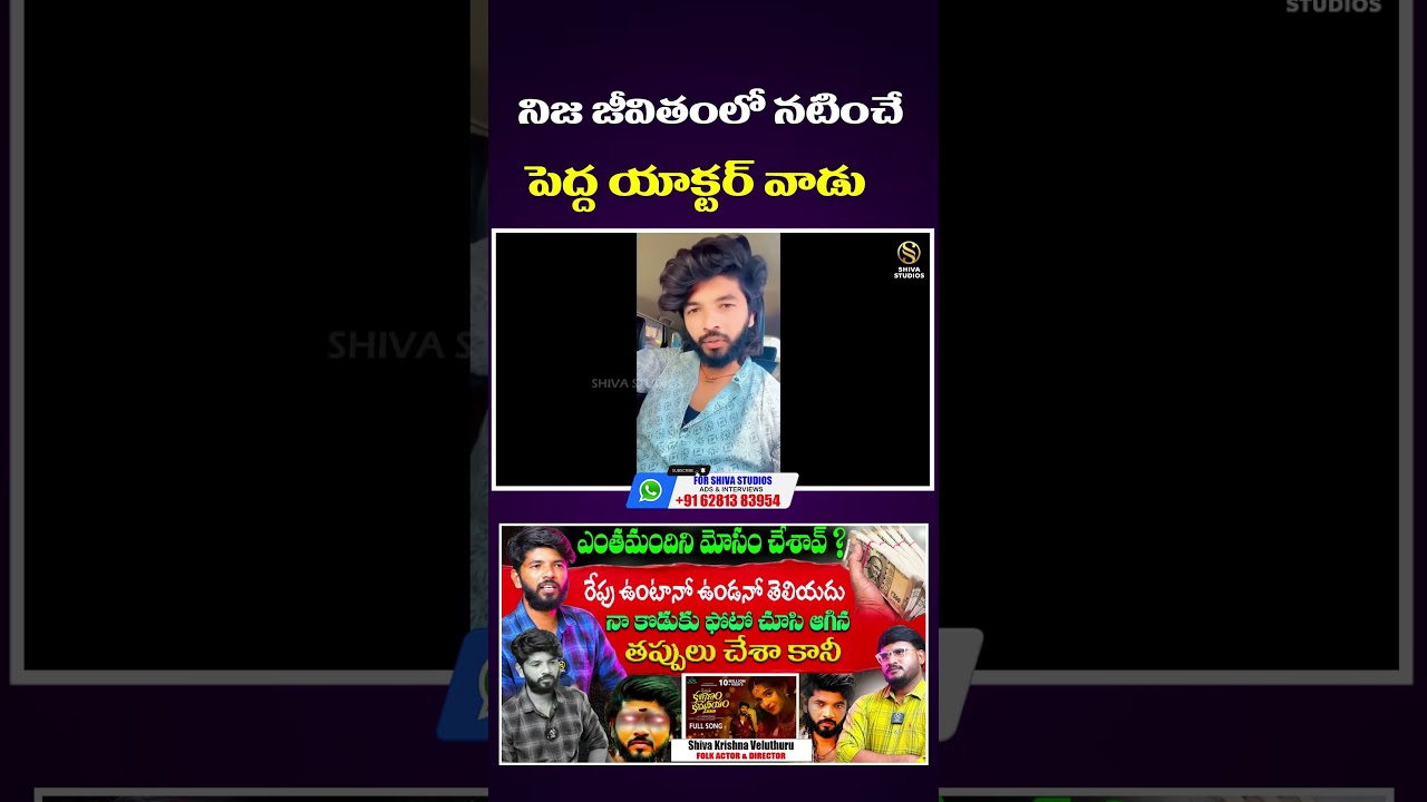#ShivaKrishnaVeluthuruLatestInterview #ShivaKrishnaVeluthuruSongs #shivastudios #folkindustry