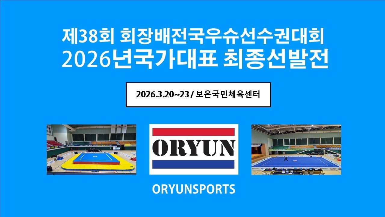 제38회 회장배전국우슈선수권대회 및 2026년 국가대표최종선발전