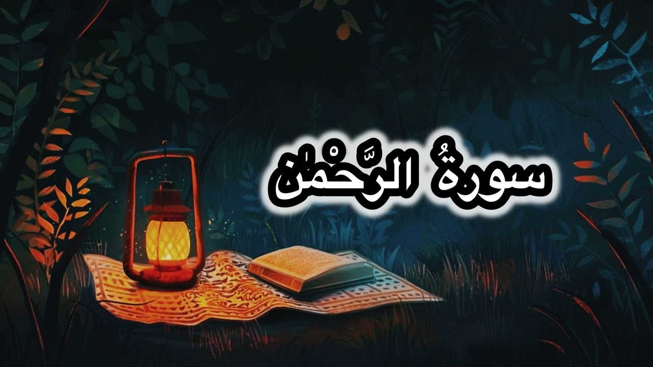 Surah Ar-Rahman by Mishari Rashid al-‘afasy